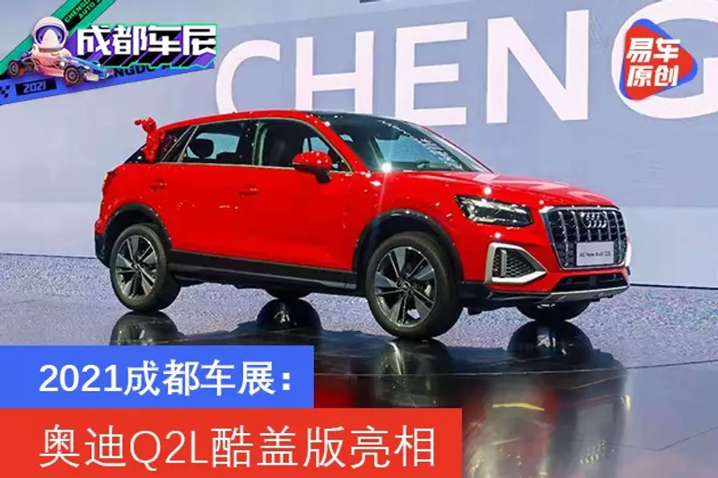 2021成都車展：奧迪Q2L酷蓋版亮相